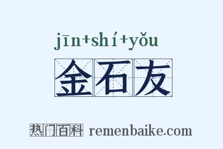金石友是什么意思的图片